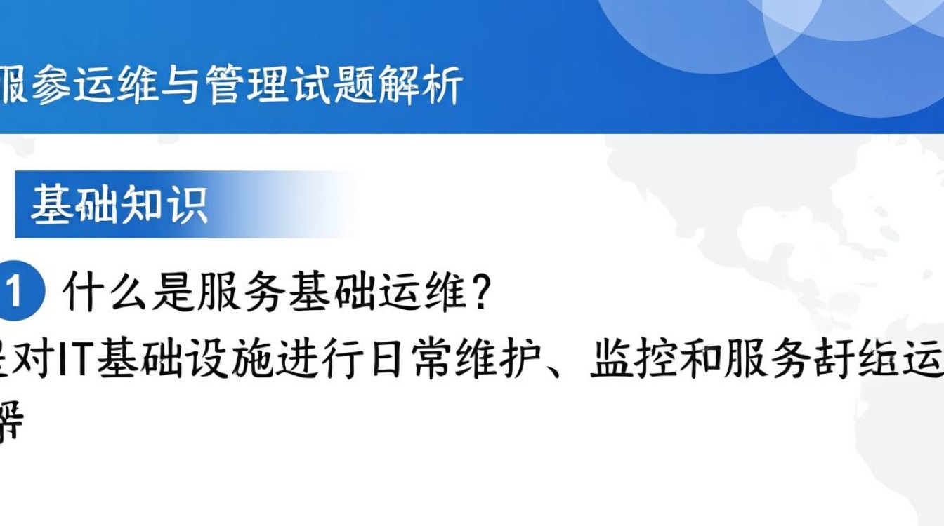 服务基础运维与管理试题,如何有效提升技能与应对挑战? 服务基础运维与管理试题,如何有效提升技能与应对挑战?