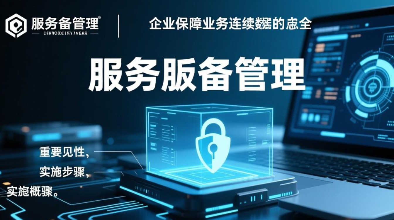 服务备份管理如何实现高效的数据安全与业务连续性保障? 服务备份管理如何实现高效的数据安全与业务连续性保障?