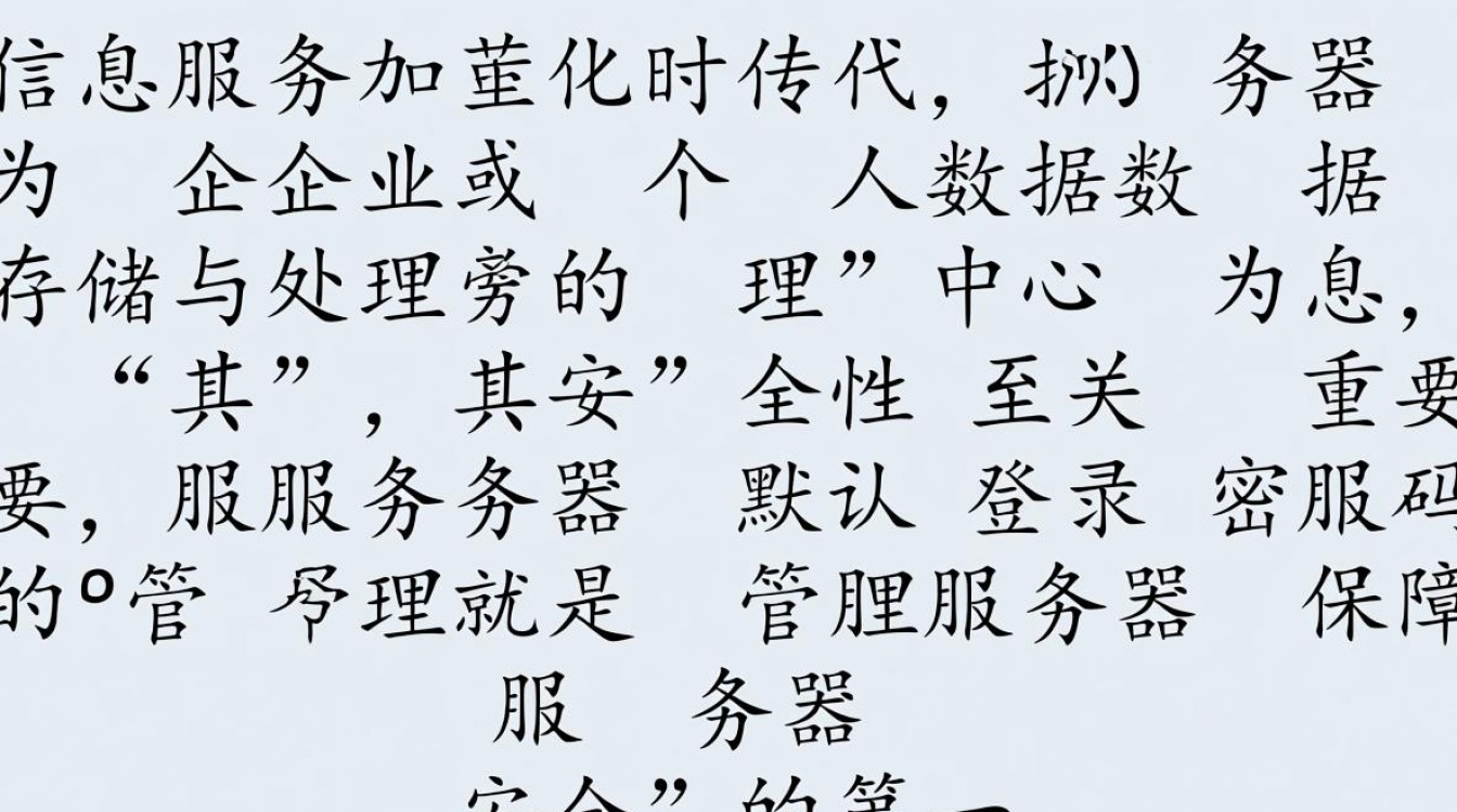 服务器默认登录密码普遍是哪些？为何容易被破解？安全风险如何规避？