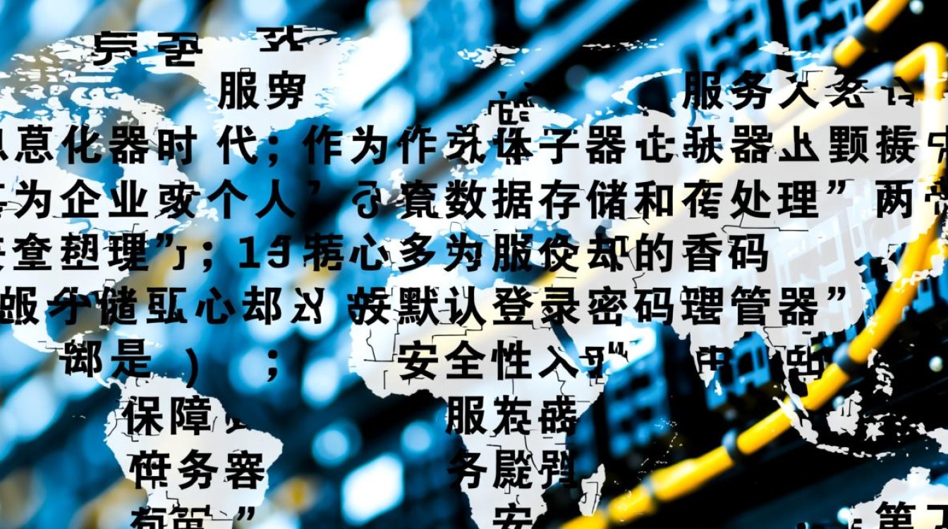 服务器默认登录密码普遍是哪些？为何容易被破解？安全风险如何规避？