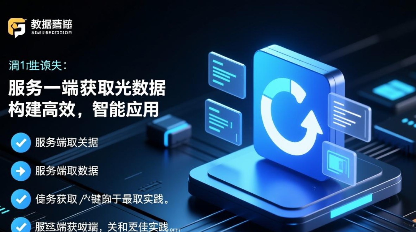 服务端获取数据时，有哪些高效方法与注意事项？