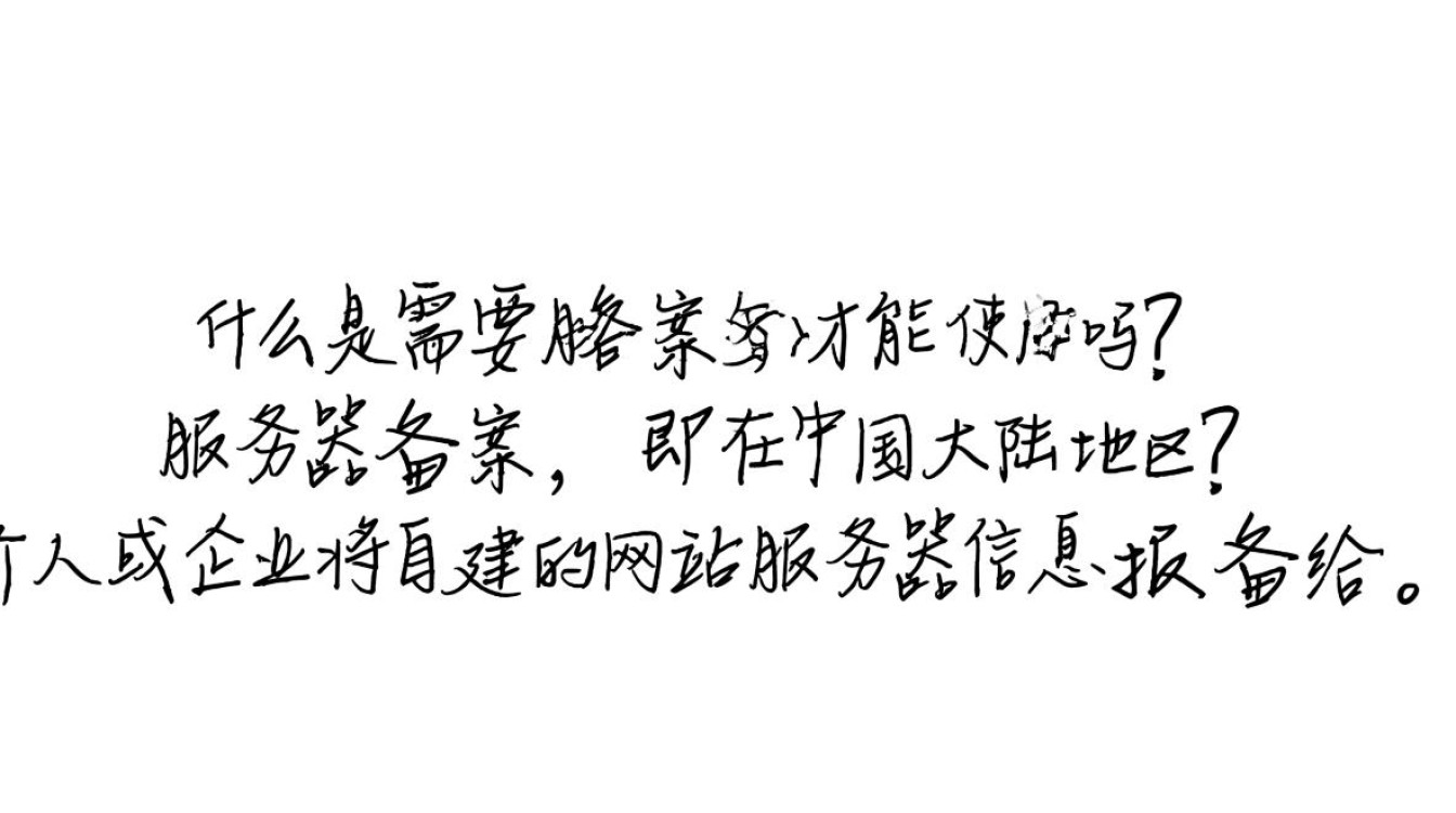 服务器必须在中国使用前备案吗？有哪些使用限制和要求？