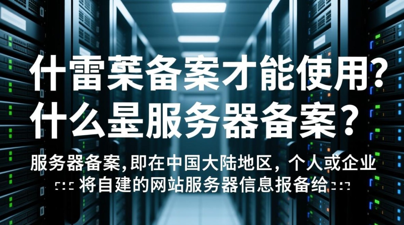 服务器必须在中国使用前备案吗？有哪些使用限制和要求？