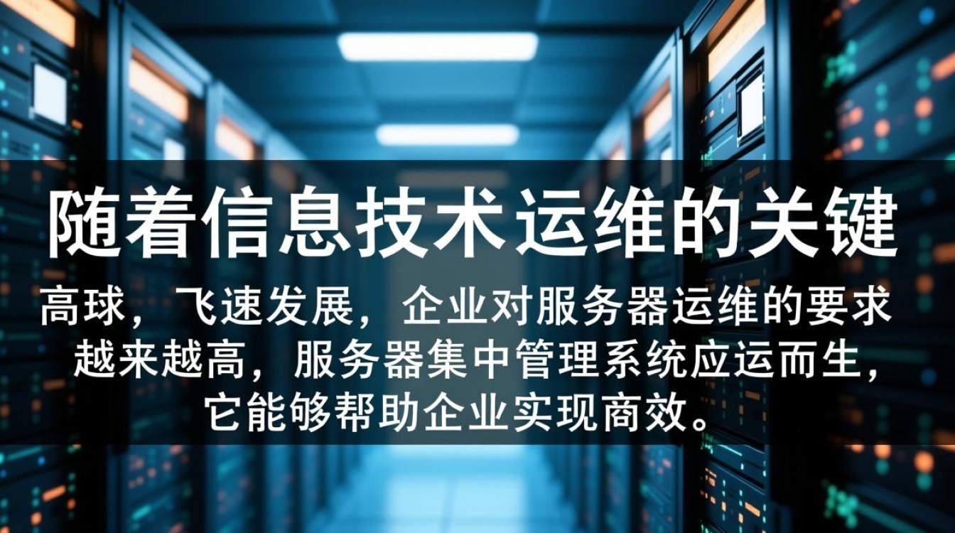 服务器集中管理系统如何优化企业IT资源管理效率？