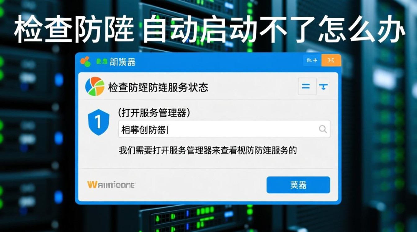 服务器防火墙自动启动失败？30招排查及解决攻略揭秘！