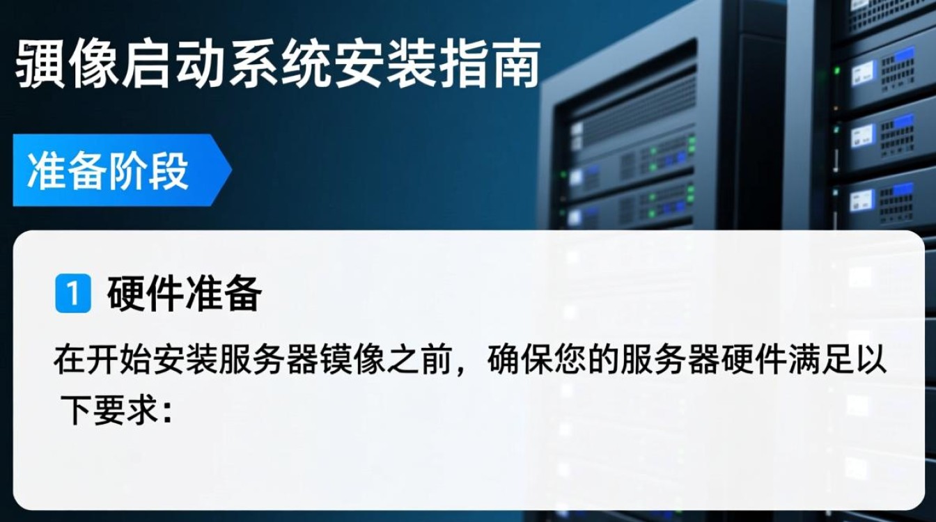 服务器镜像启动系统安装，哪种方法最适合我的需求？有哪些关键步骤需要注意？