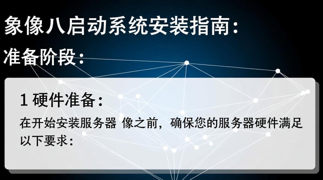 服务器镜像启动系统安装，哪种方法最适合我的需求？有哪些关键步骤需要注意？