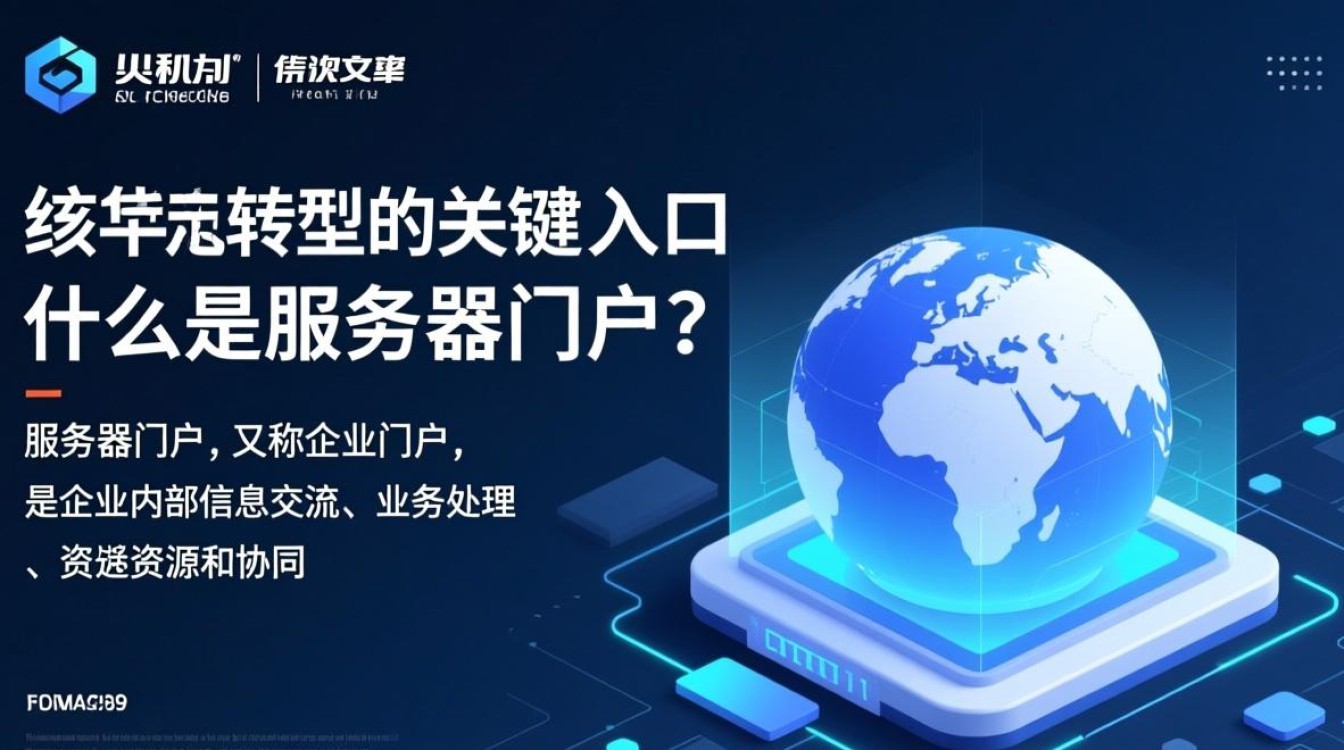 服务器门户揭秘，为何成为企业信息枢纽的关键入口？