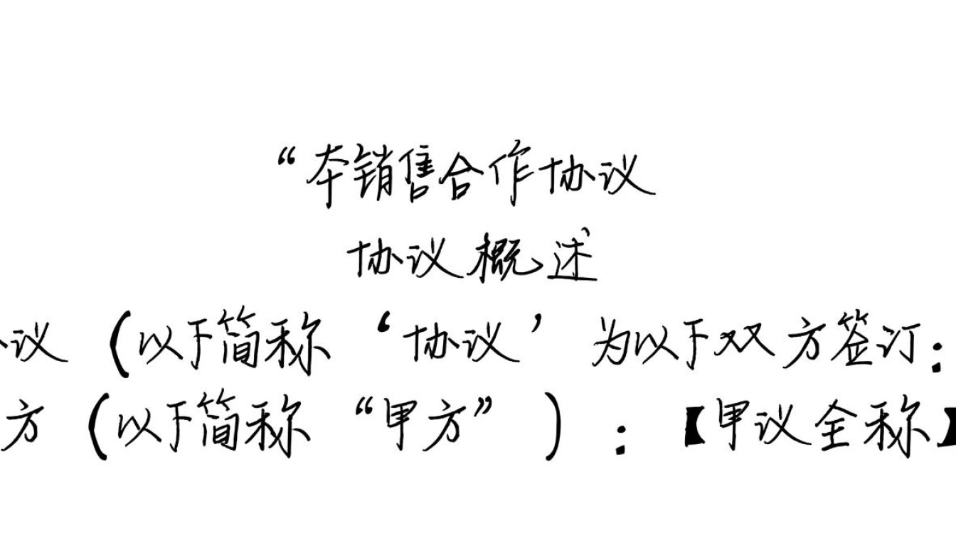 服务器销售合作协议中应包含哪些关键条款和疑问点? 服务器销售合作协议中应包含哪些关键条款和疑问点?
