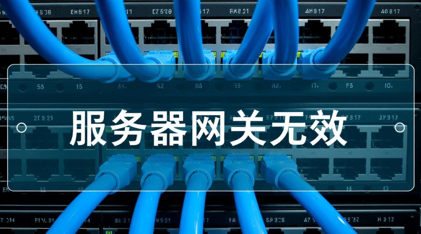 为何我的服务器网关总是显示无效？排查解决方法大揭秘！