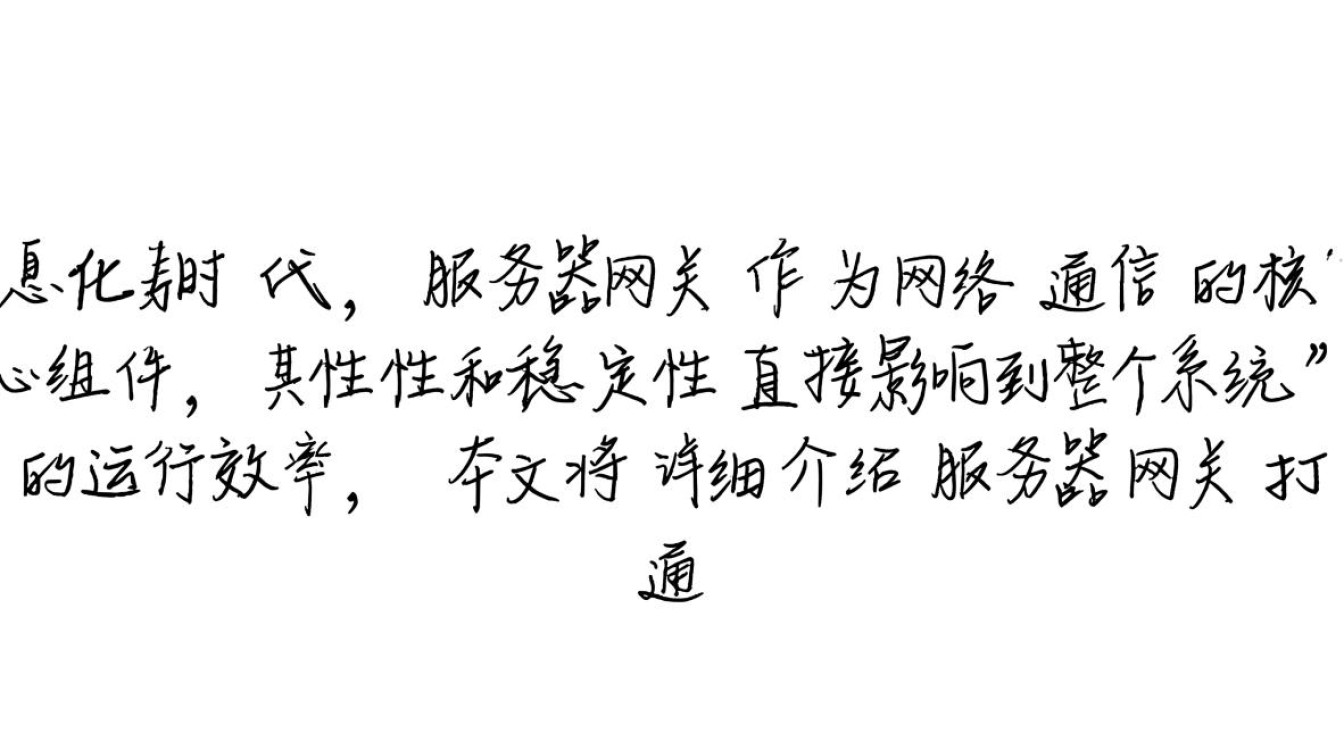服务器网关打通背后技术挑战与行业影响探讨？