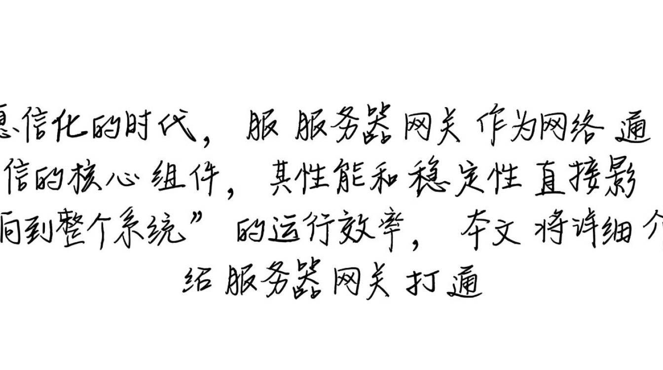 服务器网关打通背后技术挑战与行业影响探讨？