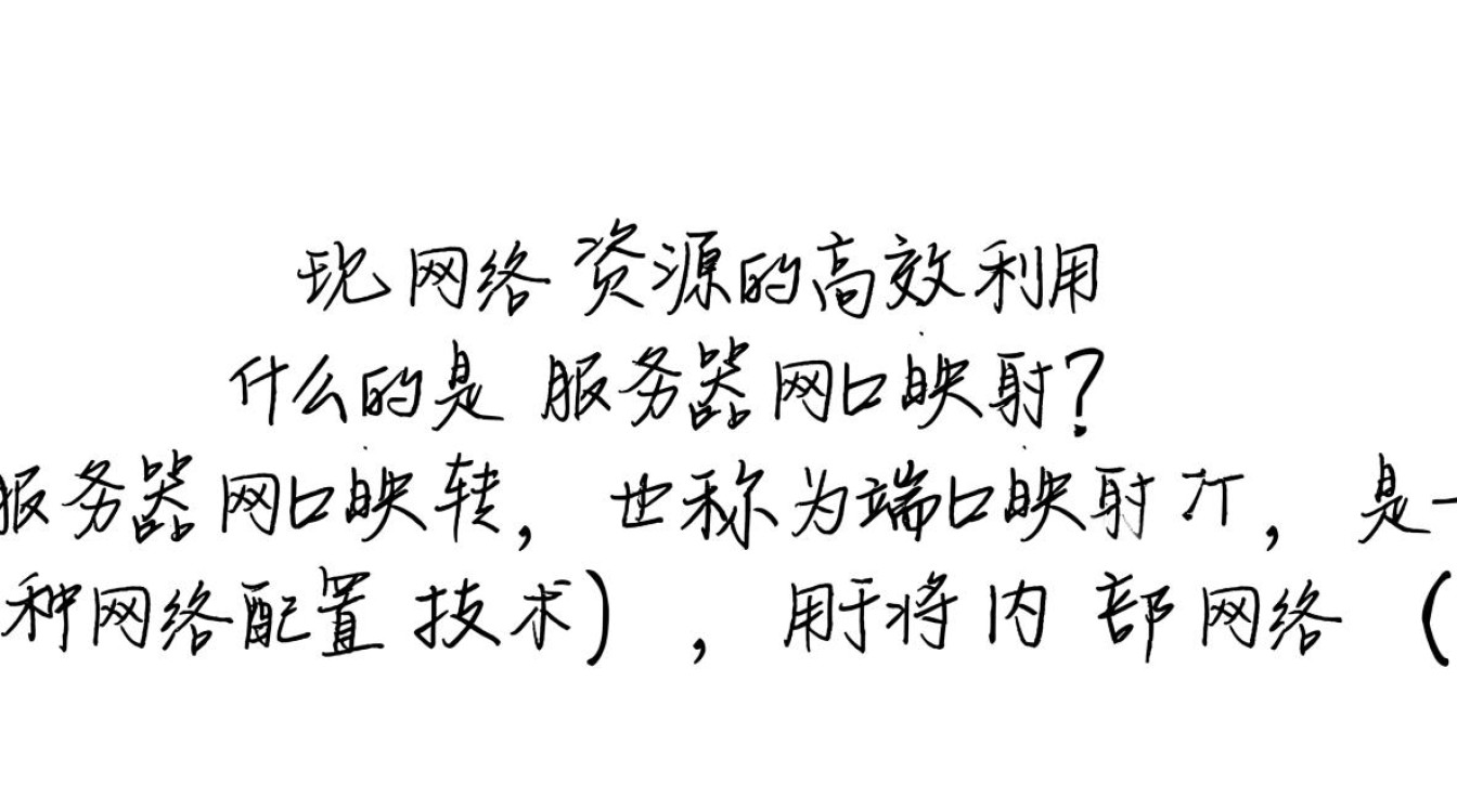 服务器网口映射为何如此关键?探讨其重要性及实际应用难题。 服务器网口映射为何如此关键?探讨其重要性及实际应用难题。