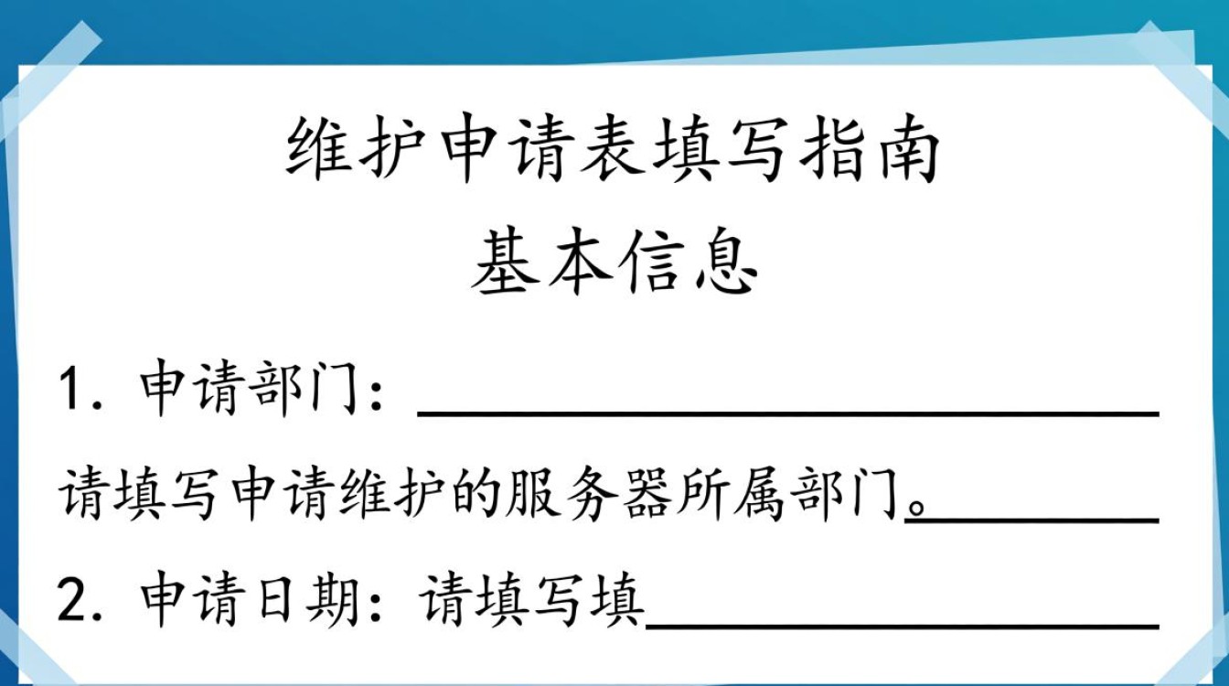服务器维护申请表需注意哪些细节，申请流程是怎样的？