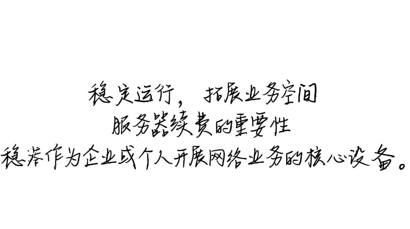 服务器续费 服务器续费