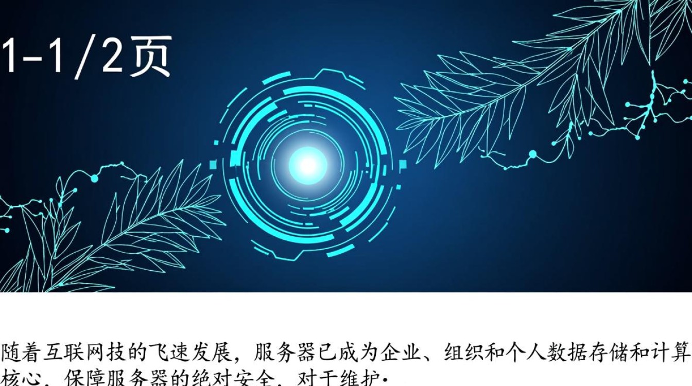 第1/2页服务器绝对安全简要设置策略操作指南，有何疑问需解答？