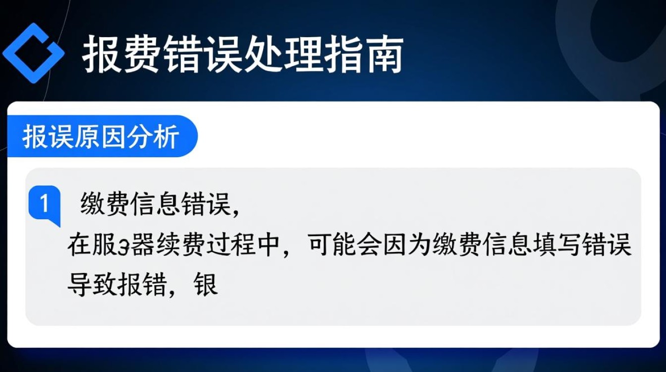 服务器续费报错?是操作失误还是系统故障?揭秘续费难题! 服务器续费报错?是操作失误还是系统故障?揭秘续费难题!