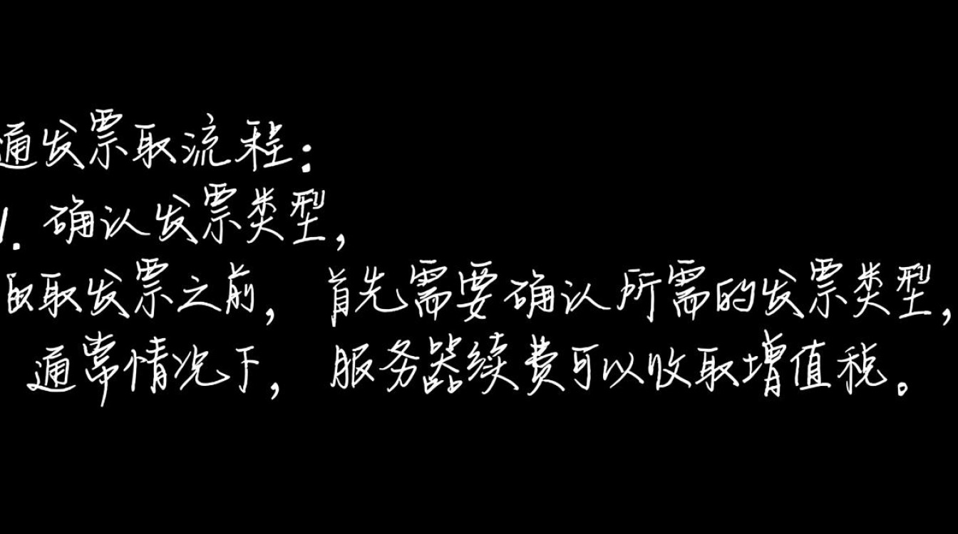 如何正确索取服务器续费发票?详细步骤及注意事项 如何正确索取服务器续费发票?详细步骤及注意事项