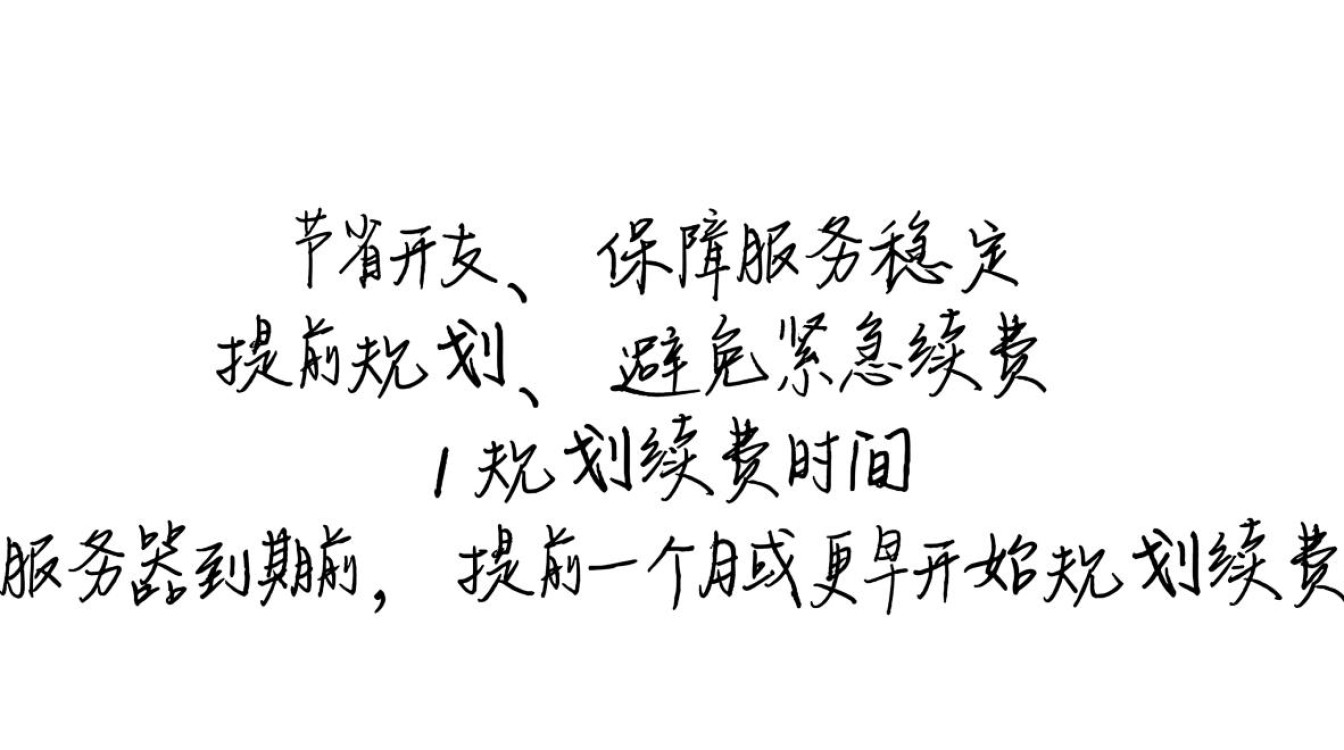 服务器续费怎么省钱 服务器续费怎么省钱