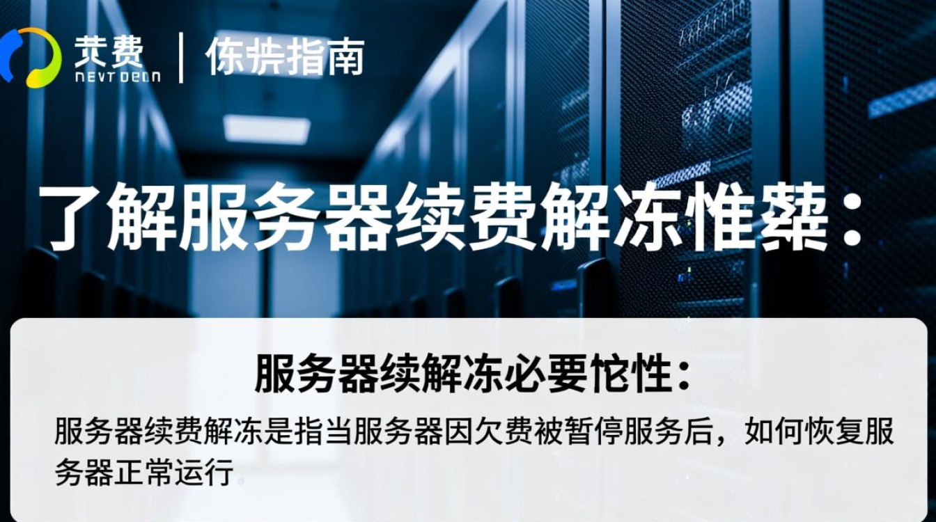 服务器续费为何会冻结?解冻续费有哪些具体步骤和方法? 服务器续费为何会冻结?解冻续费有哪些具体步骤和方法?