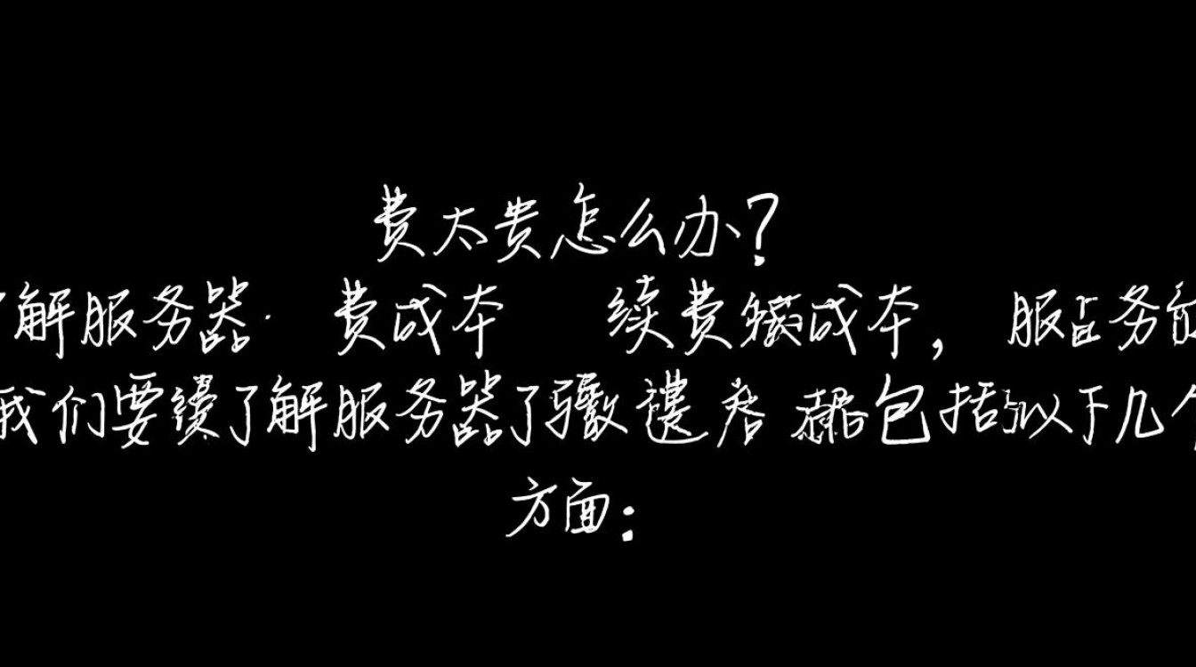 如何应对服务器续费高昂成本？寻找经济实惠的续费方案？