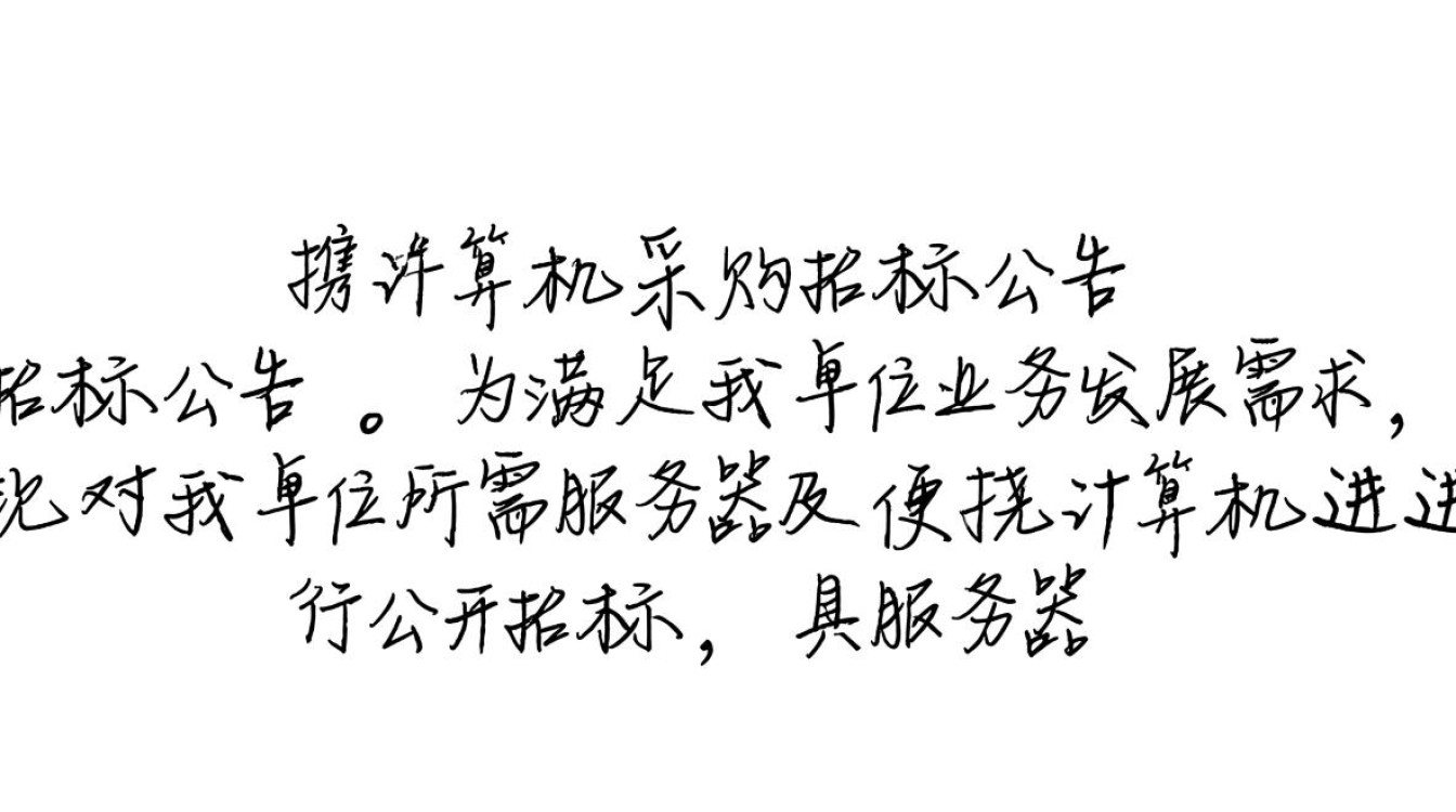 关于服务器及便携计算机采购招标,为何选择这一时间节点发布公告? 关于服务器及便携计算机采购招标,为何选择这一时间节点发布公告?