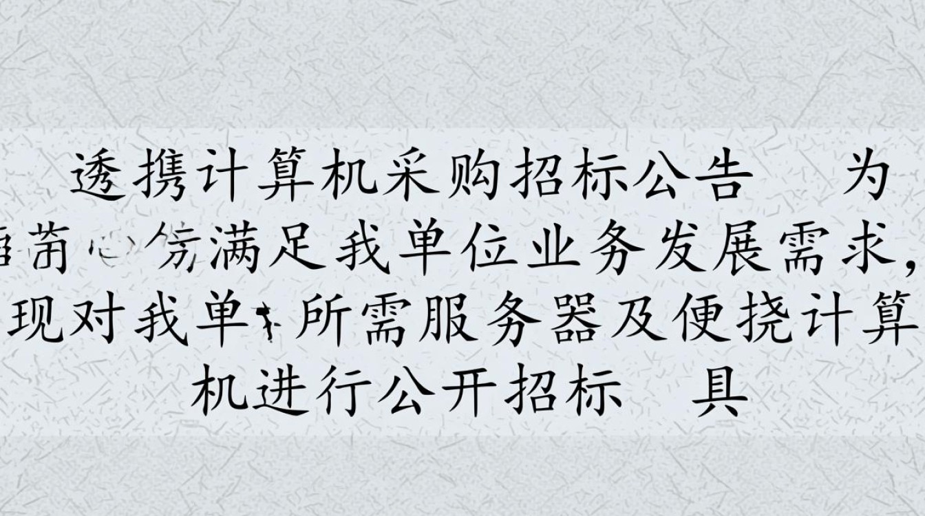 关于服务器及便携计算机采购招标,为何选择这一时间节点发布公告? 关于服务器及便携计算机采购招标,为何选择这一时间节点发布公告?