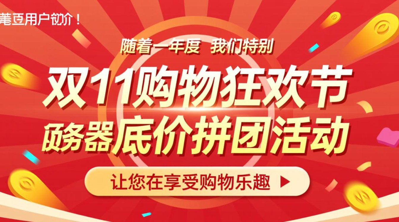 服务器双11底价拼团,真的能以超低价格买到吗?揭秘活动真相! 服务器双11底价拼团,真的能以超低价格买到吗?揭秘活动真相!
