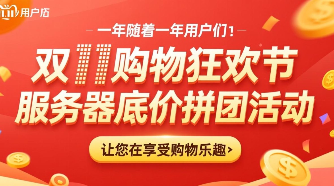 服务器双11底价拼团,真的能以超低价格买到吗?揭秘活动真相! 服务器双11底价拼团,真的能以超低价格买到吗?揭秘活动真相!