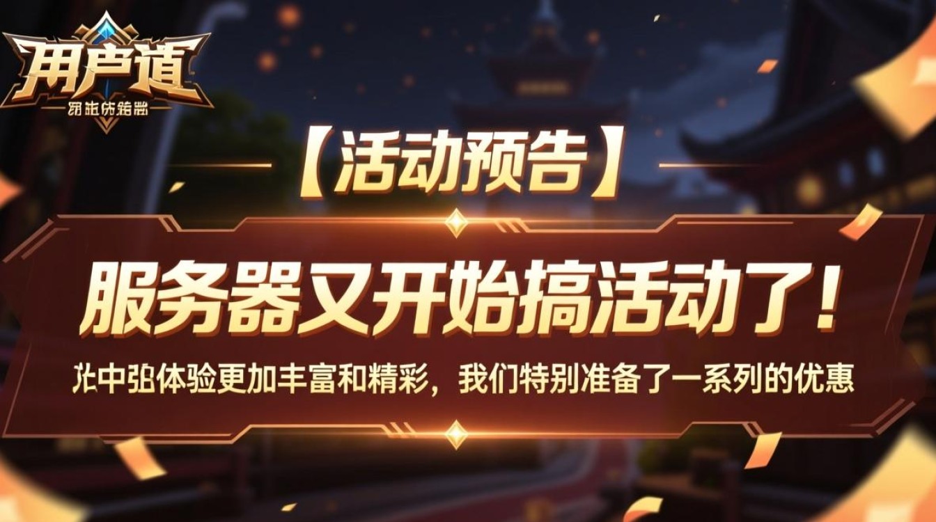 服务器活动来袭，这次又有哪些神秘福利？揭秘背后的惊喜！