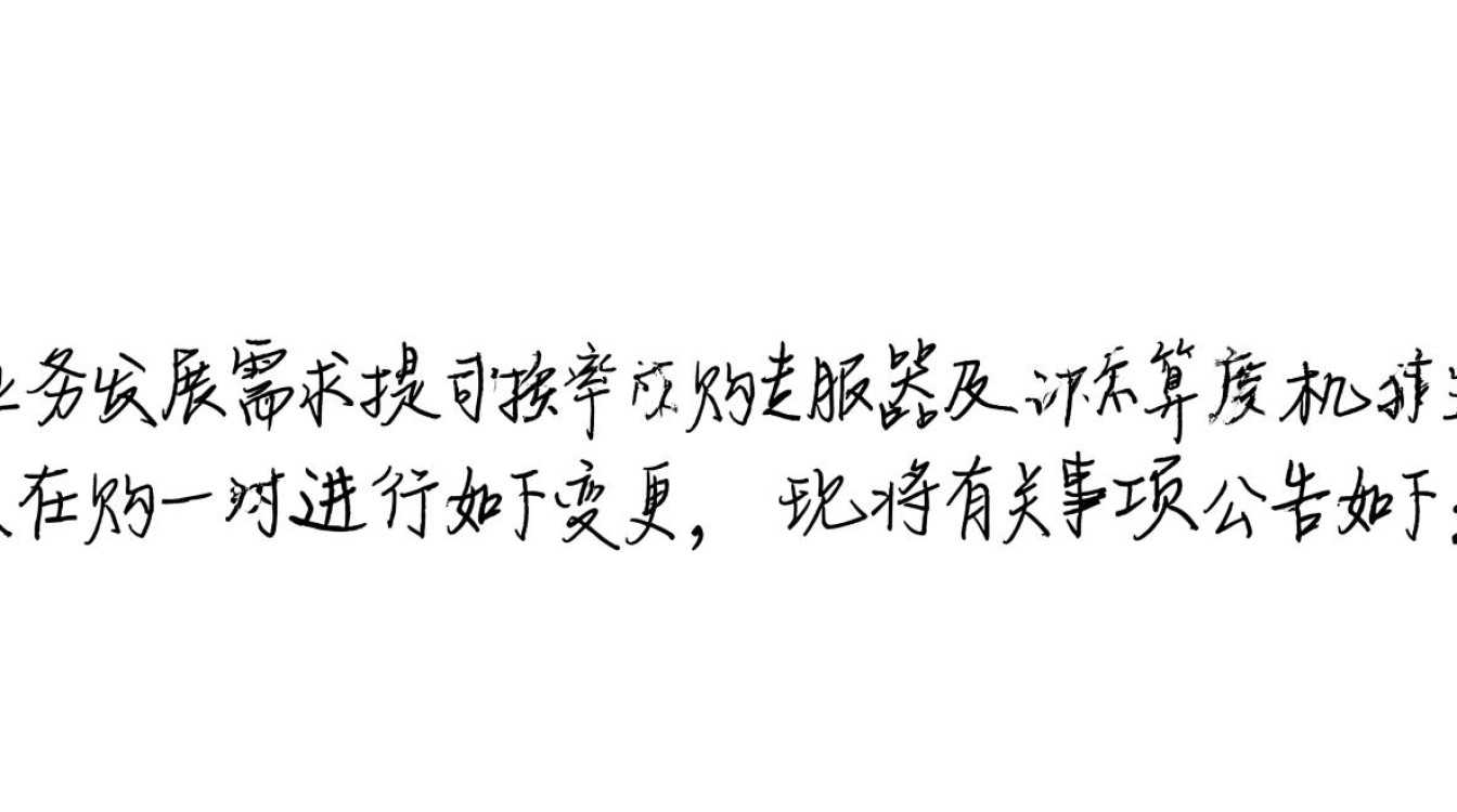 疑问关于最新服务器及计算机采购变更公告的具体内容是什么? 疑问关于最新服务器及计算机采购变更公告的具体内容是什么?