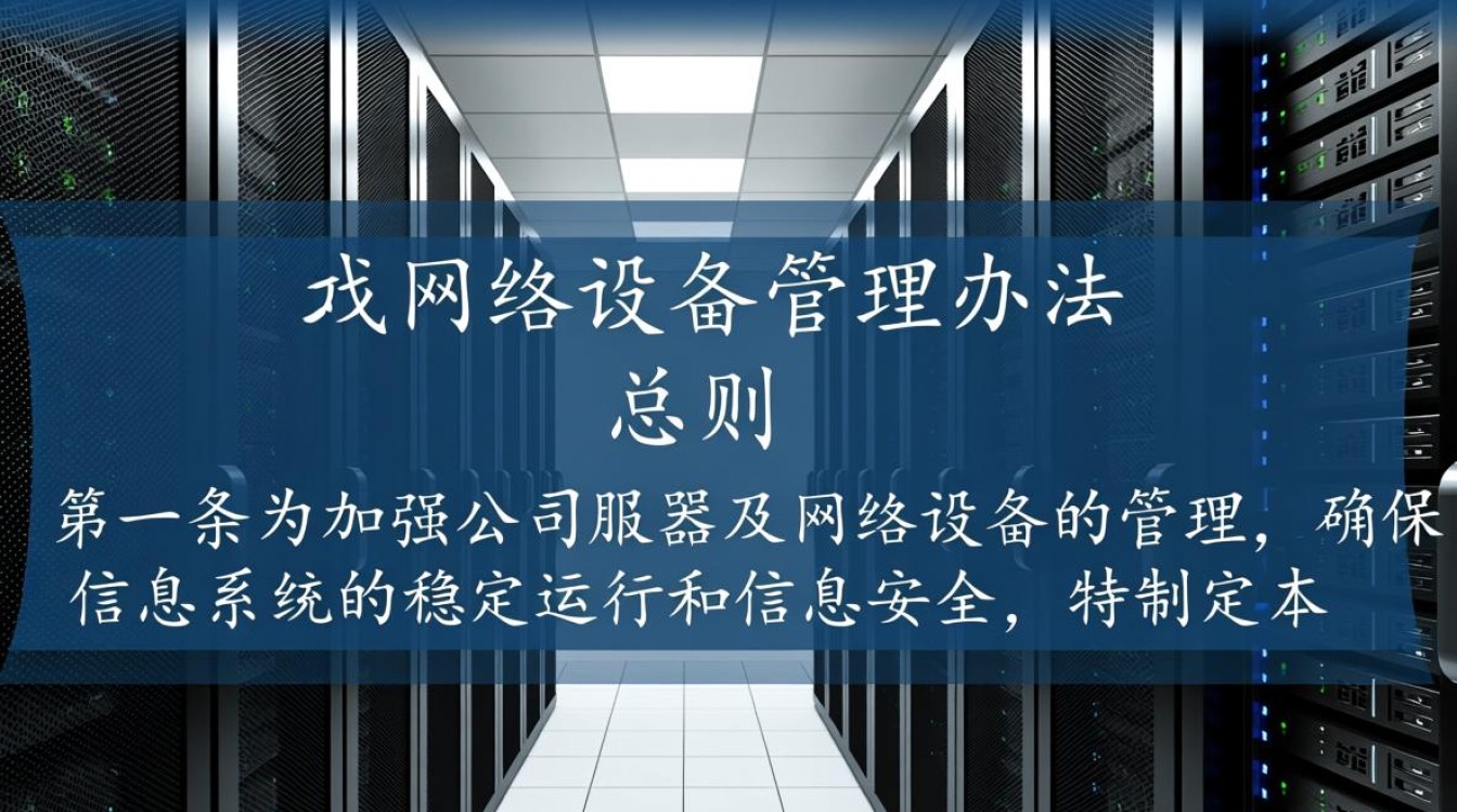 服务器及网络设备管理办法出台,您对其中规定有疑问吗? 服务器及网络设备管理办法出台,您对其中规定有疑问吗?