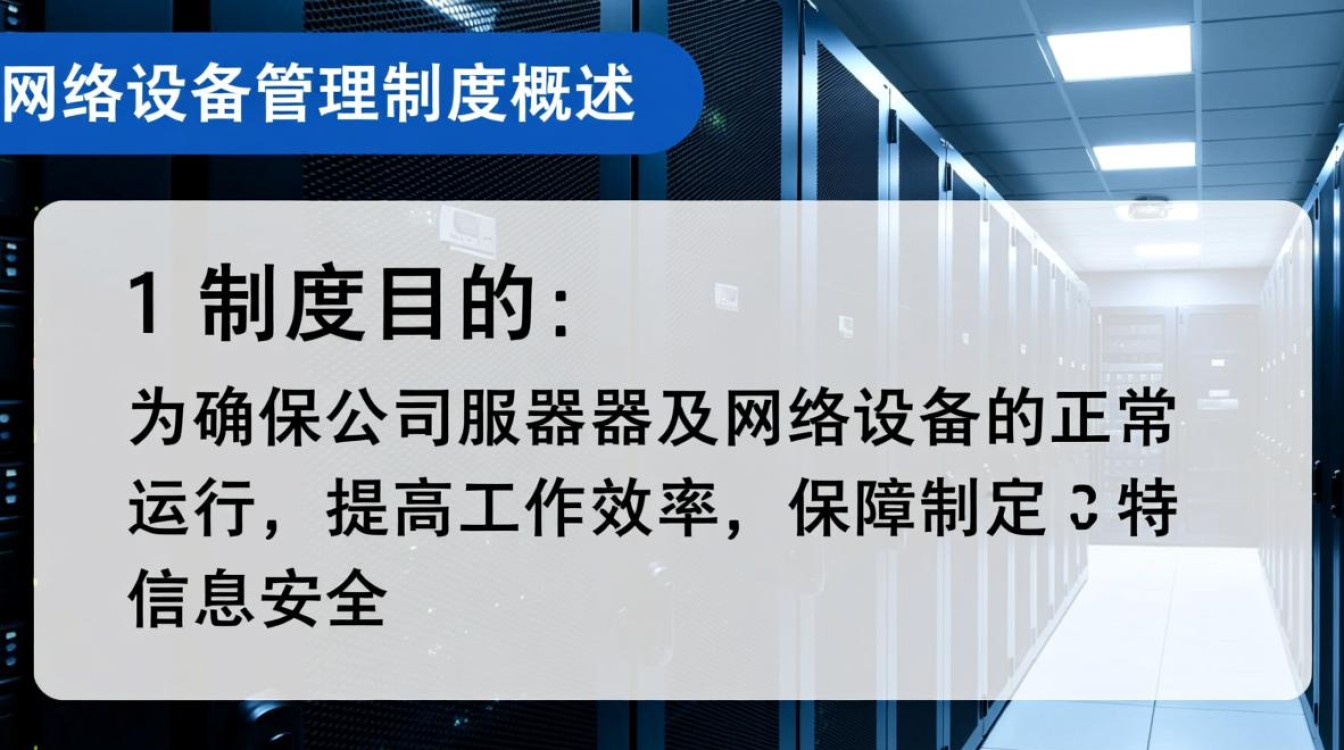 服务器及网络设备管理制度1下载，这些管理制度具体包含哪些内容？