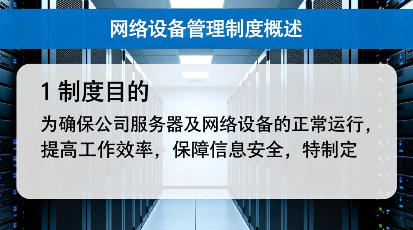 服务器及网络设备管理制度1下载，这些管理制度具体包含哪些内容？