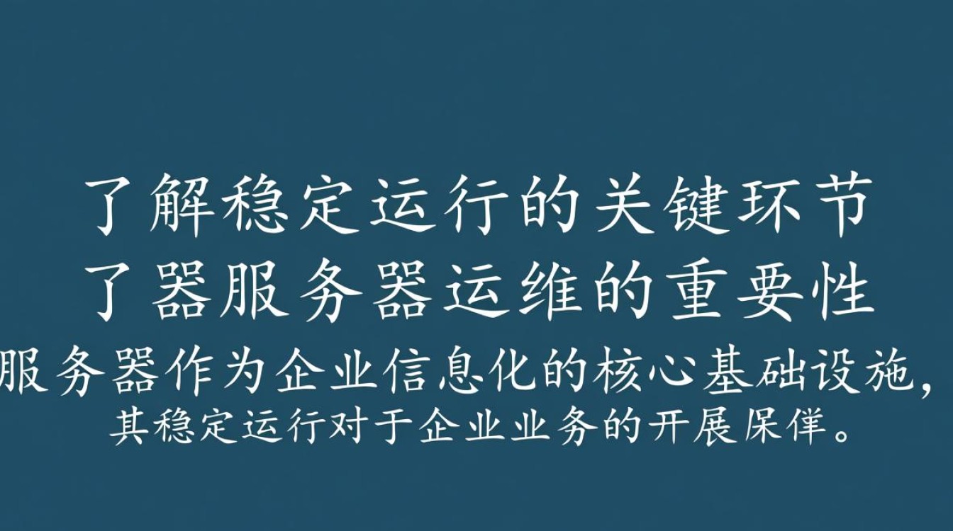 服务器运维中，如何确保稳定高效运行的关键疑问揭秘？