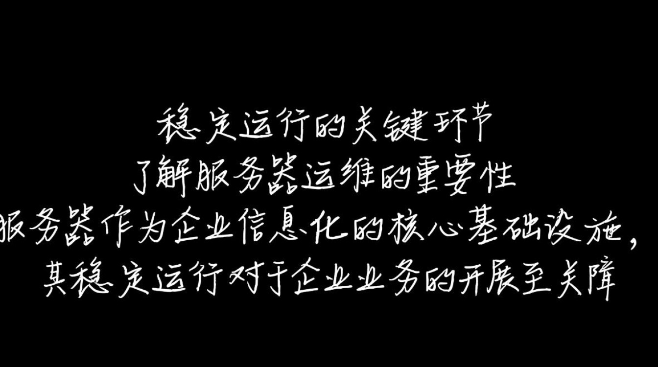 服务器运维中，如何确保稳定高效运行的关键疑问揭秘？