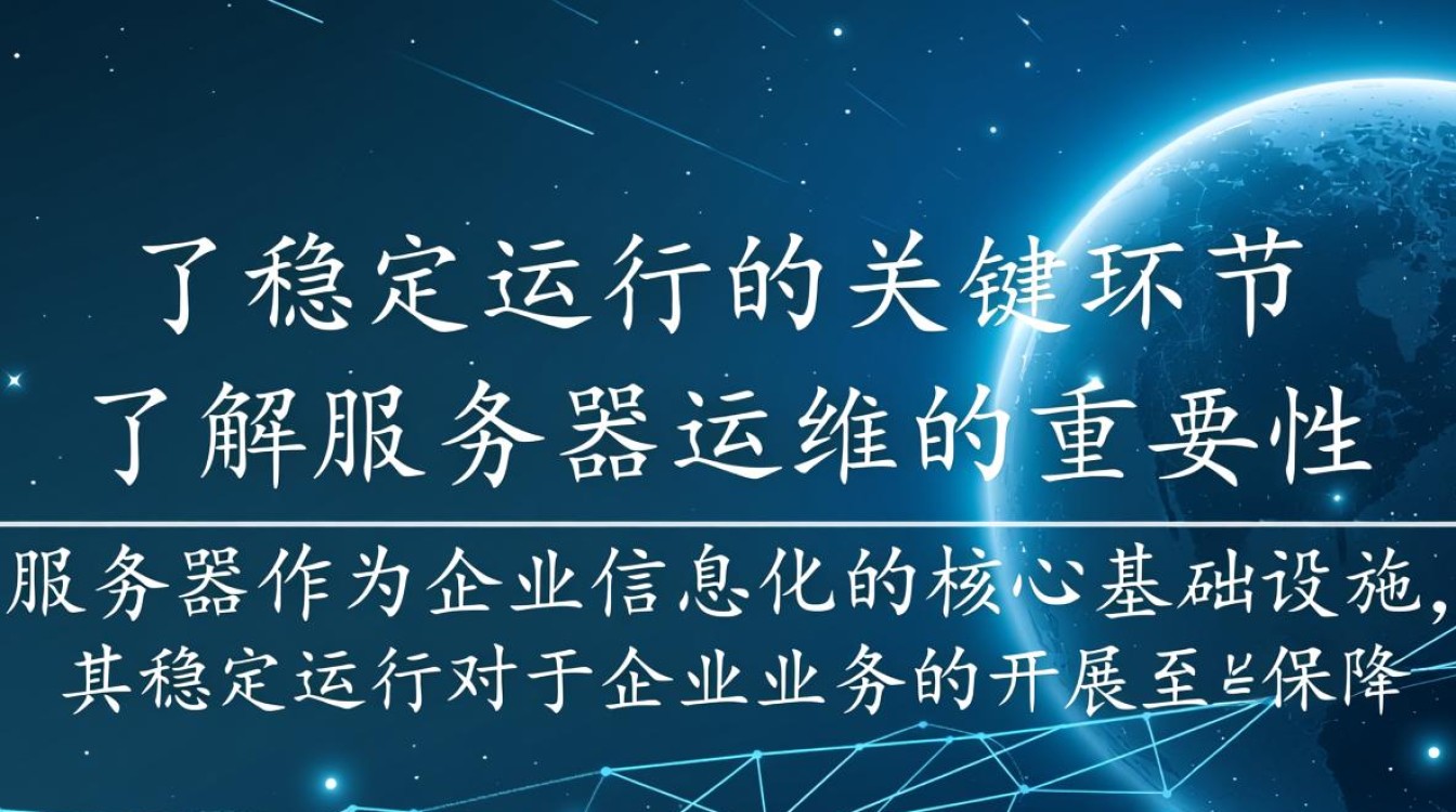 服务器运维中，如何确保稳定高效运行的关键疑问揭秘？