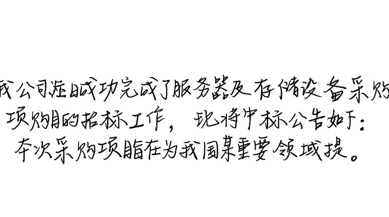 服务器及存储采购中标公告背后有哪些中标企业及采购细节值得探究？
