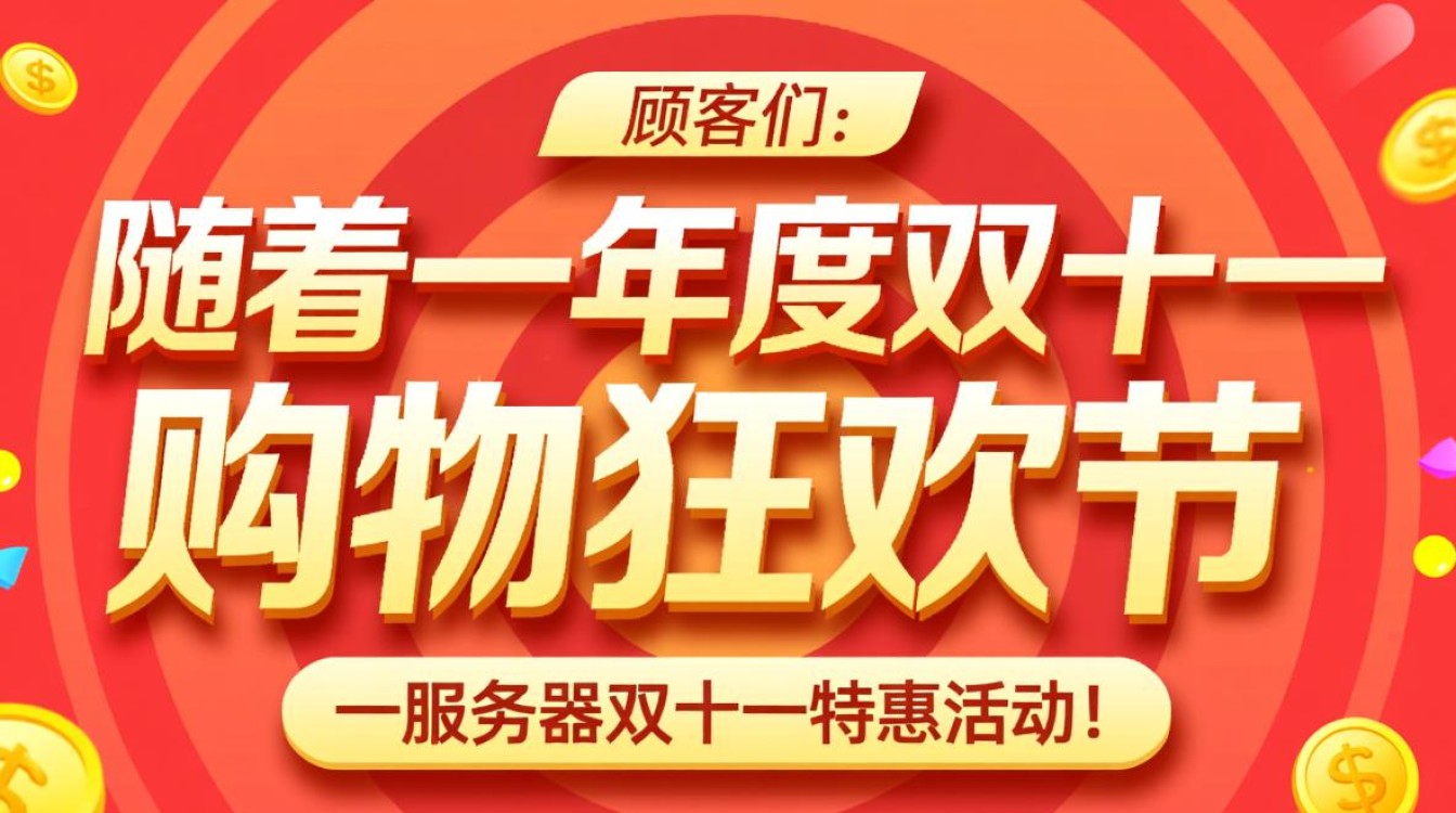 服务器双十一特惠,为何价格如此惊喜?揭秘背后的促销秘密! 服务器双十一特惠,为何价格如此惊喜?揭秘背后的促销秘密!
