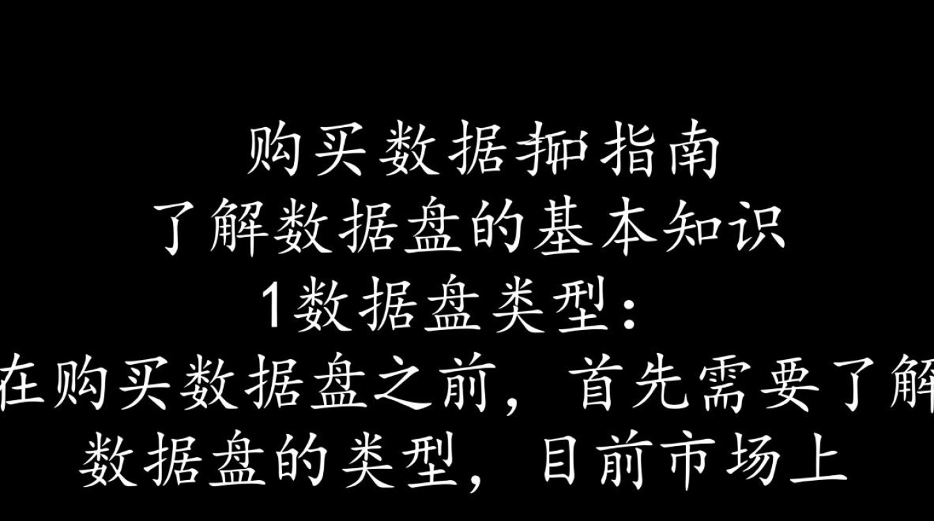 服务器购买数据盘时,如何选择合适的型号和容量?性价比高的数据盘购买指南! 服务器购买数据盘时,如何选择合适的型号和容量?性价比高的数据盘购买指南!