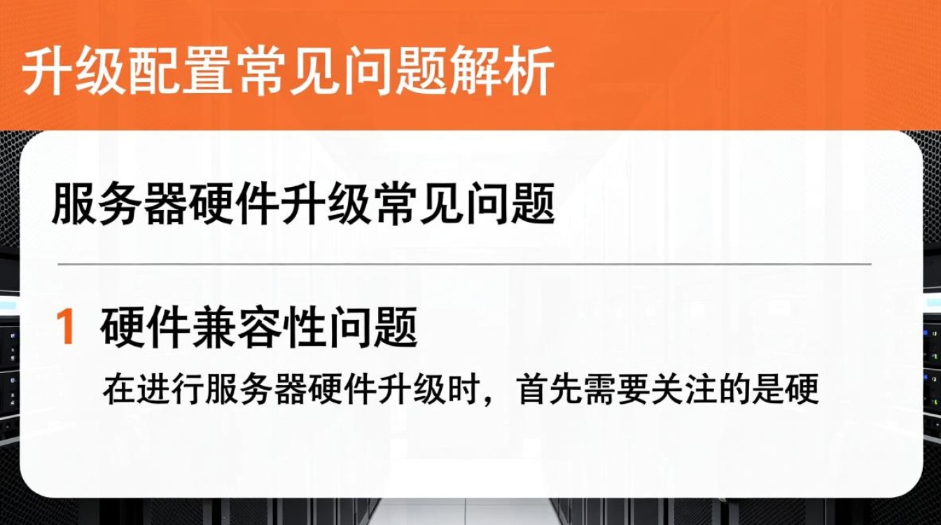 服务器升级配置中,哪些常见问题容易困扰用户? 服务器升级配置中,哪些常见问题容易困扰用户?