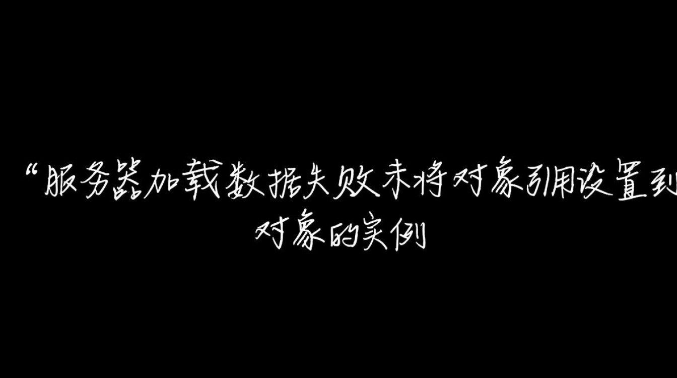 如何解决服务器加载数据失败，未将对象引用设置到对象的实例这一技术难题？