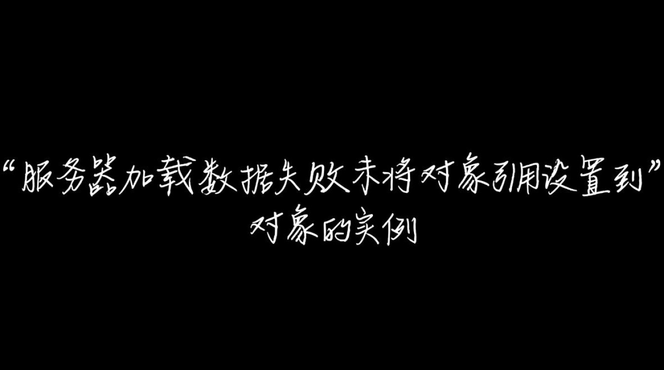 如何解决服务器加载数据失败，未将对象引用设置到对象的实例这一技术难题？