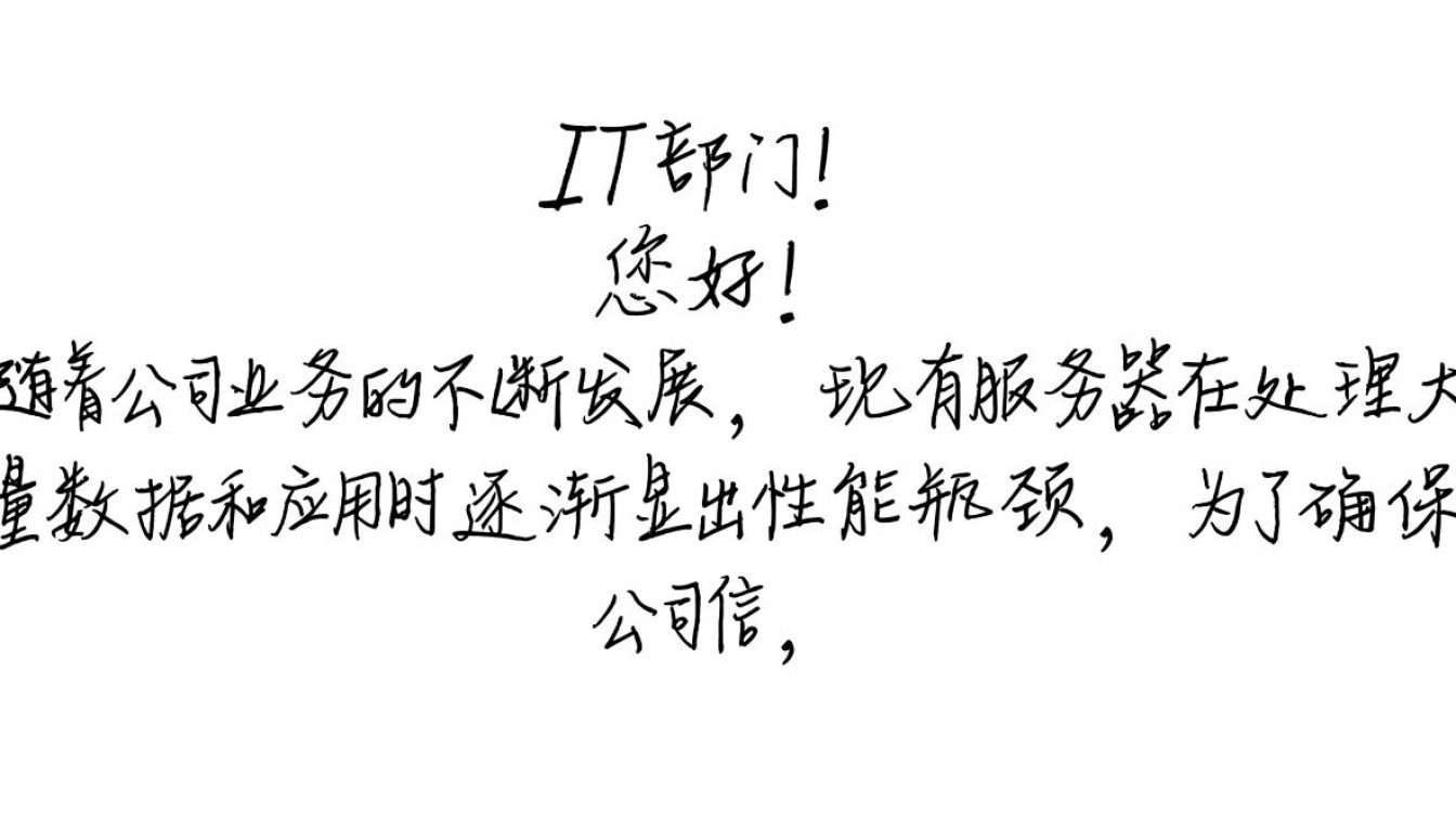 服务器升级申请？需详细评估升级方案及预期影响吗？