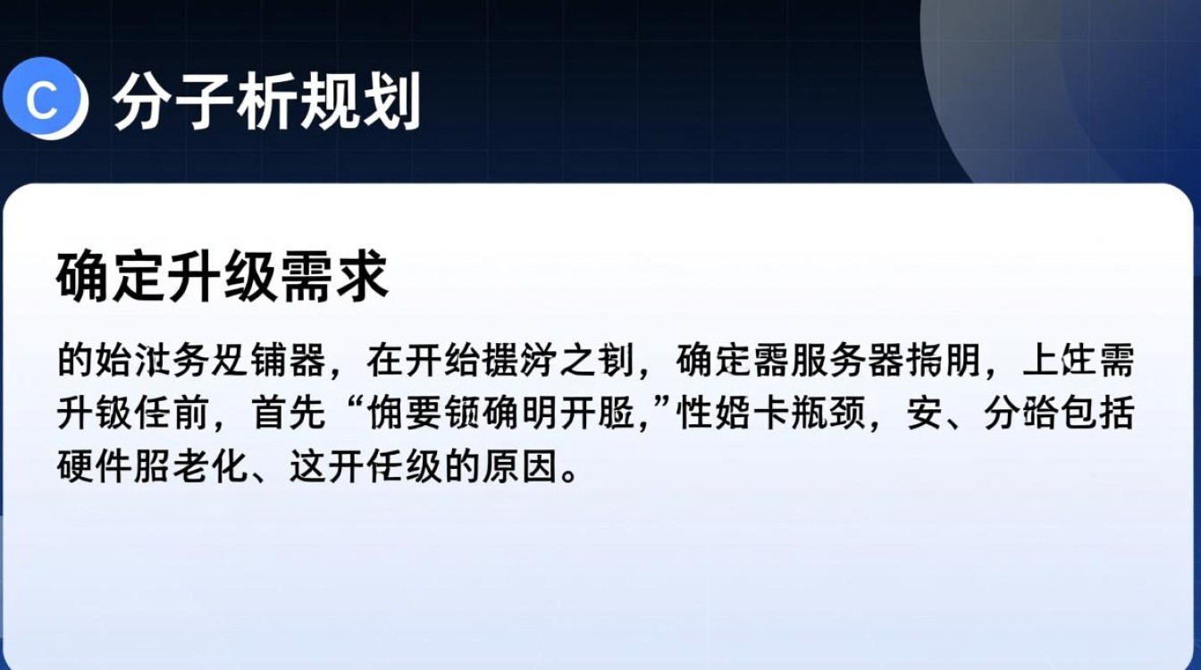 服务器升级流程中,哪些关键步骤易被忽视,可能导致系统不稳定? 服务器升级流程中,哪些关键步骤易被忽视,可能导致系统不稳定?
