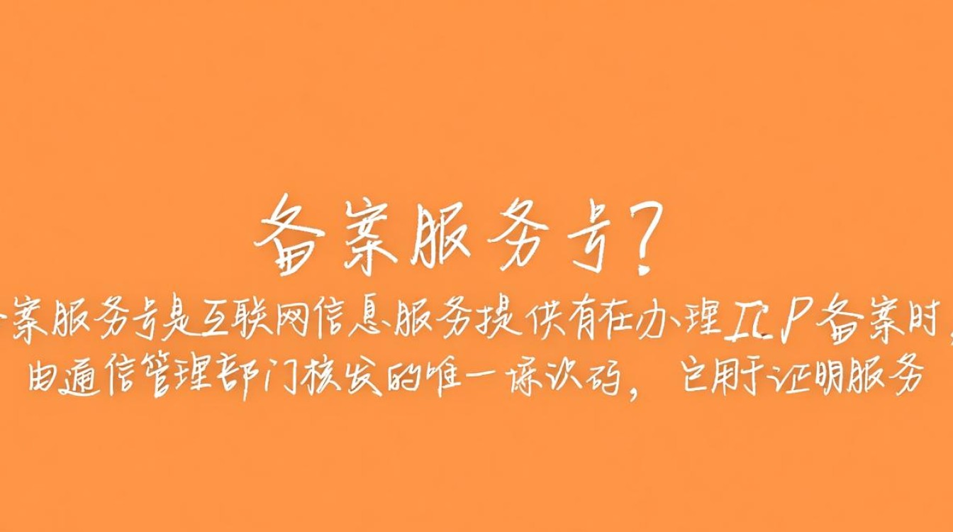 服务器运营必备，究竟如何高效获取备案服务号？
