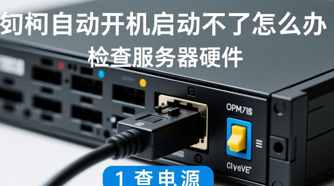 服务器自动开机启动失败?揭秘故障排查与解决方案全攻略! 服务器自动开机启动失败?揭秘故障排查与解决方案全攻略!
