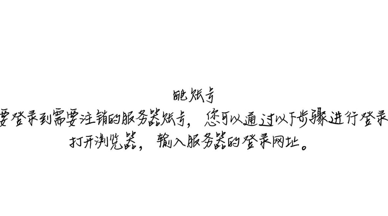 服务器注销账号具体步骤详解，为何我的账号注销不了？