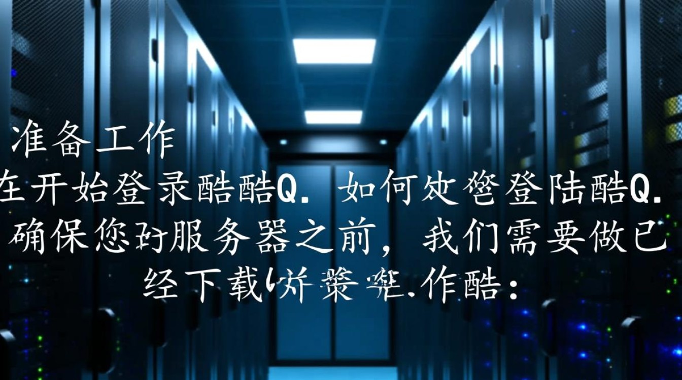 如何轻松登录酷Q服务器？详细步骤揭秘与技巧分享！