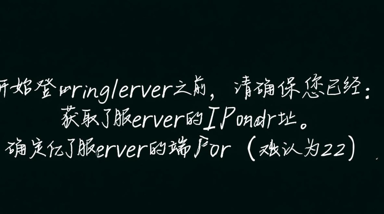 服务器登录教程中，有哪些关键步骤和注意事项容易忽视？